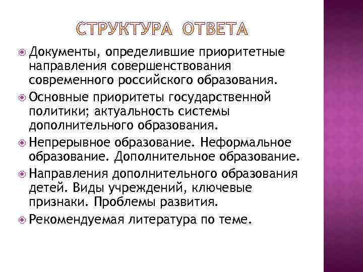  Документы, определившие приоритетные направления совершенствования современного российского образования. Основные приоритеты государственной политики; актуальность