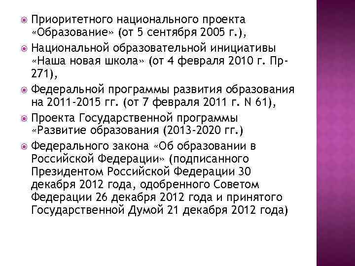 Приоритетного национального проекта «Образование» (от 5 сентября 2005 г. ), Национальной образовательной инициативы «Наша