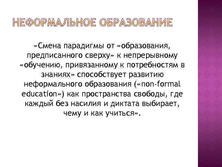  «Смена парадигмы от «образования, предписанного сверху» к непрерывному «обучению, привязанному к потребностям в