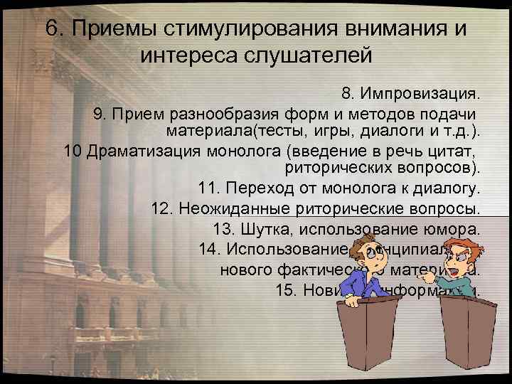 6. Приемы стимулирования внимания и интереса слушателей 8. Импровизация. 9. Прием разнообразия форм и