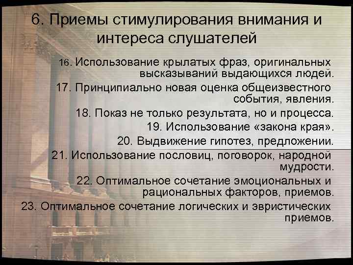 6. Приемы стимулирования внимания и интереса слушателей 16. Использование крылатых фраз, оригинальных высказываний выдающихся