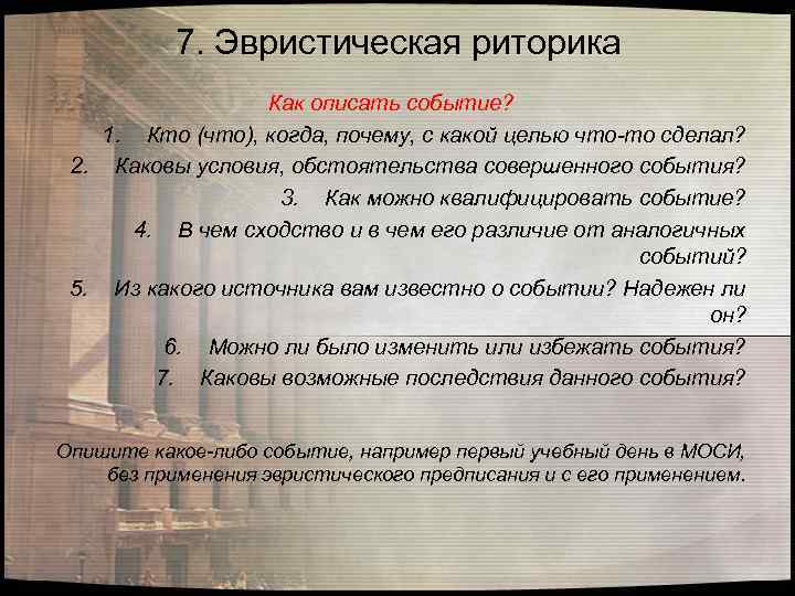 7. Эвристическая риторика Как описать событие? 1. Кто (что), когда, почему, с какой целью