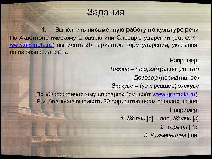 Задания 1. Выполнить письменную работу по культуре речи По Акцентологическому словарю или Словарю ударений