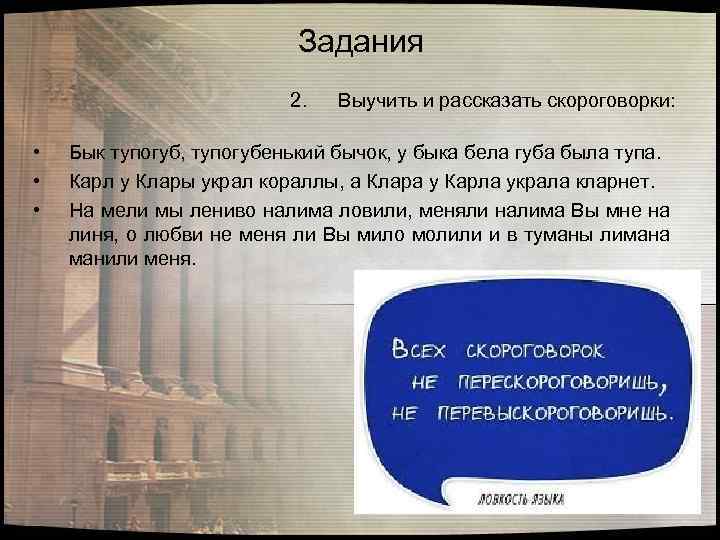 Задания 2. • • • Выучить и рассказать скороговорки: Бык тупогуб, тупогубенький бычок, у