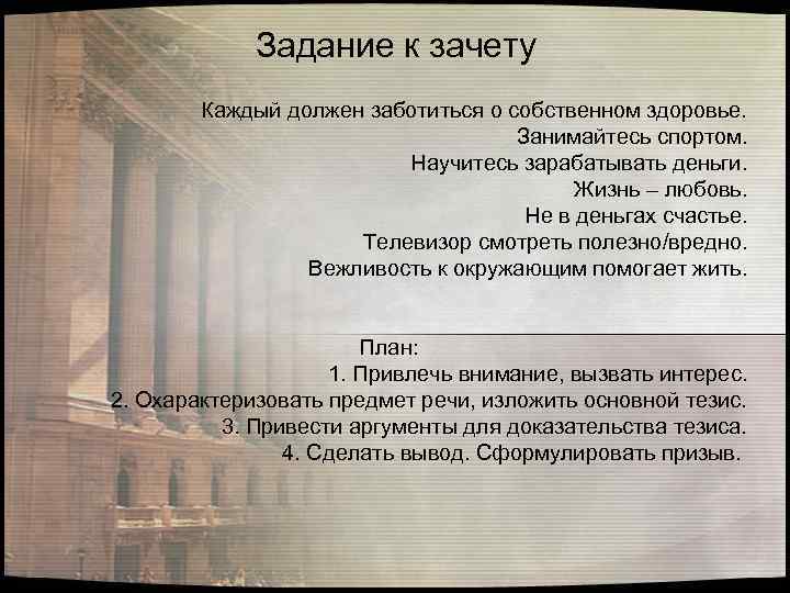 Задание к зачету Каждый должен заботиться о собственном здоровье. Занимайтесь спортом. Научитесь зарабатывать деньги.