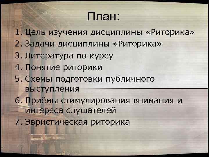 План: 1. Цель изучения дисциплины «Риторика» 2. Задачи дисциплины «Риторика» 3. Литература по курсу