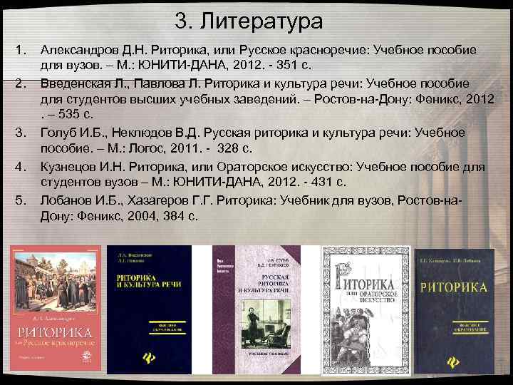 3. Литература 1. 2. 3. 4. 5. Александров Д. Н. Риторика, или Русское красноречие: