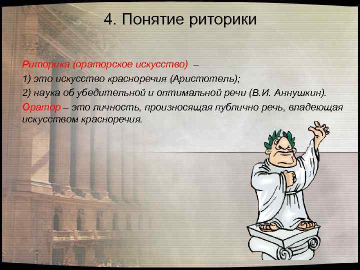 4. Понятие риторики Риторика (ораторское искусство) – 1) это искусство красноречия (Аристотель); 2) наука