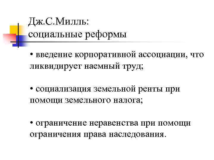 Дж. С. Милль: социальные реформы • введение корпоративной ассоциации, что ликвидирует наемный труд; •