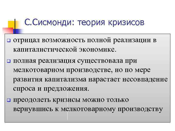 С. Сисмонди: теория кризисов отрицал возможность полной реализации в капиталистической экономике. q полная реализация