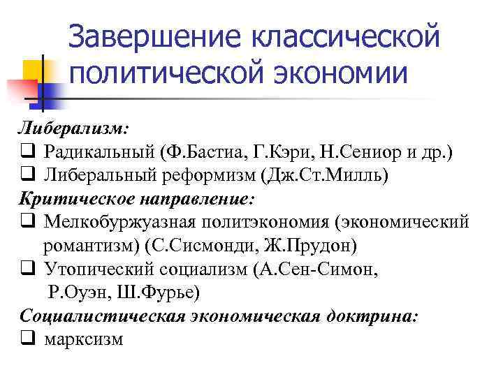 Завершение классической политической экономии Либерализм: q Радикальный (Ф. Бастиа, Г. Кэри, Н. Сениор и