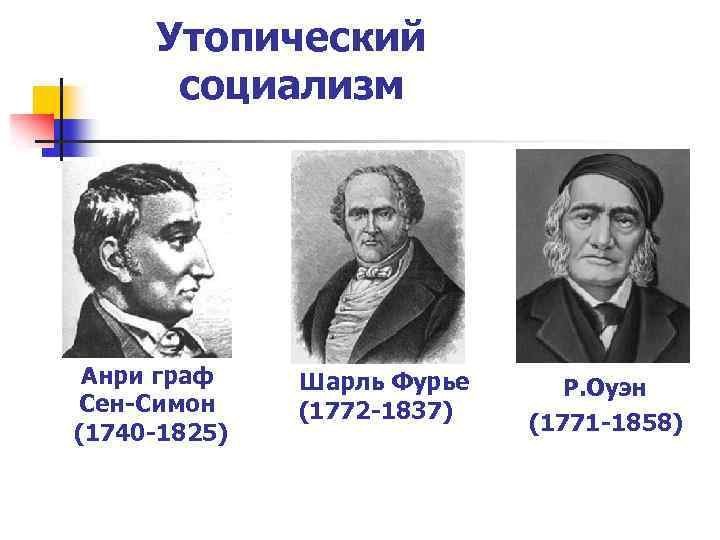 Утопический социализм Анри граф Сен-Симон (1740 -1825) Шарль Фурье (1772 -1837) Р. Оуэн (1771