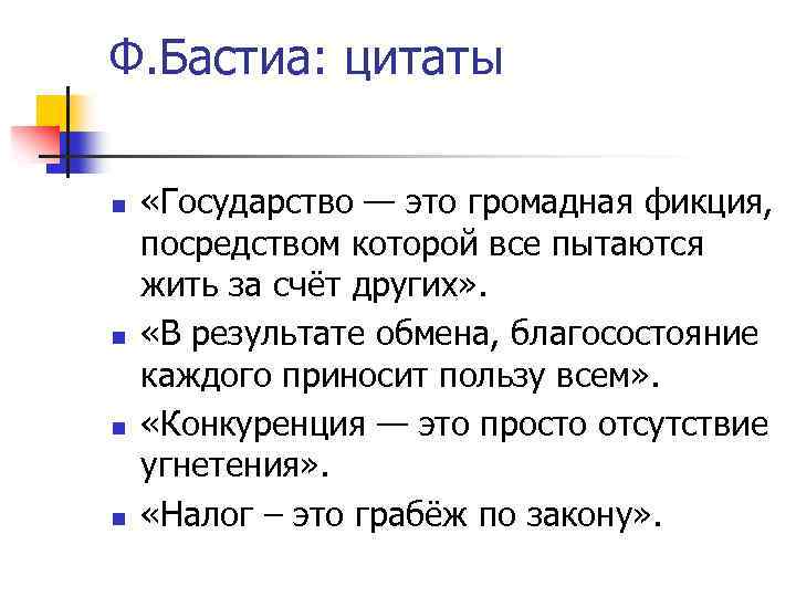 Ф. Бастиа: цитаты n n «Государство — это громадная фикция, посредством которой все пытаются