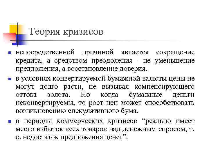 Теория кризисов n n n непосредственной причиной является сокращение кредита, а средством преодоления -