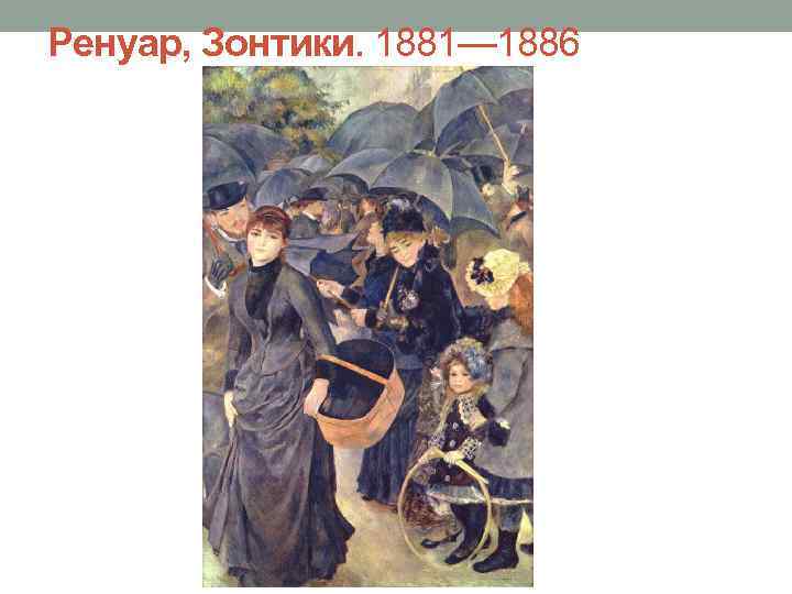 Ренуар, Зонтики. 1881— 1886 