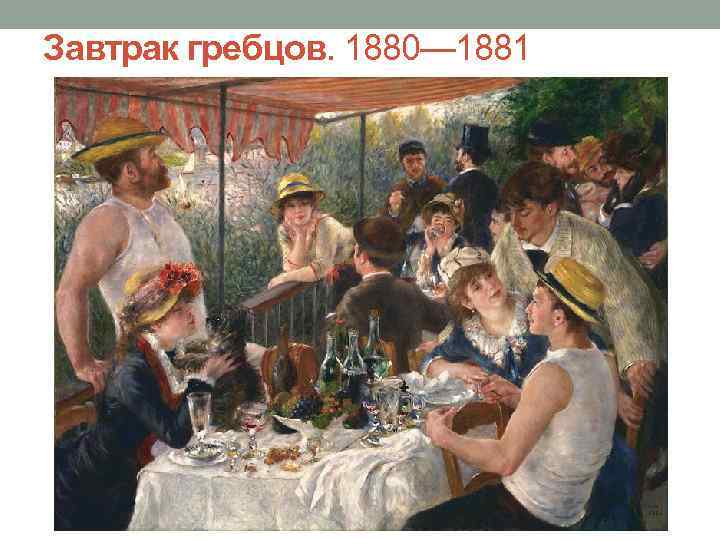 Завтрак гребцов. 1880— 1881 