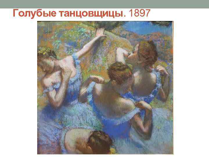 Голубые танцовщицы. 1897 