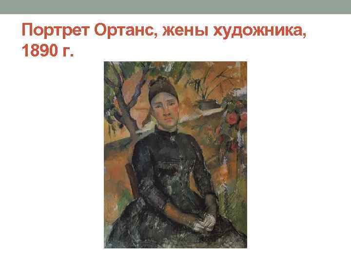 Портрет Ортанс, жены художника, 1890 г. 