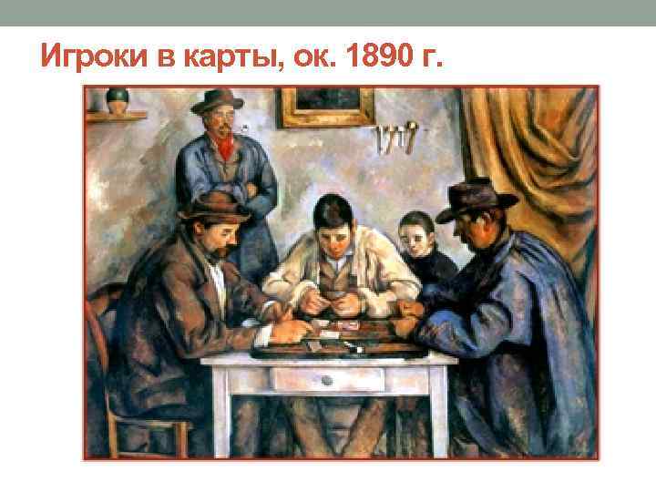 Игроки в карты, ок. 1890 г. 