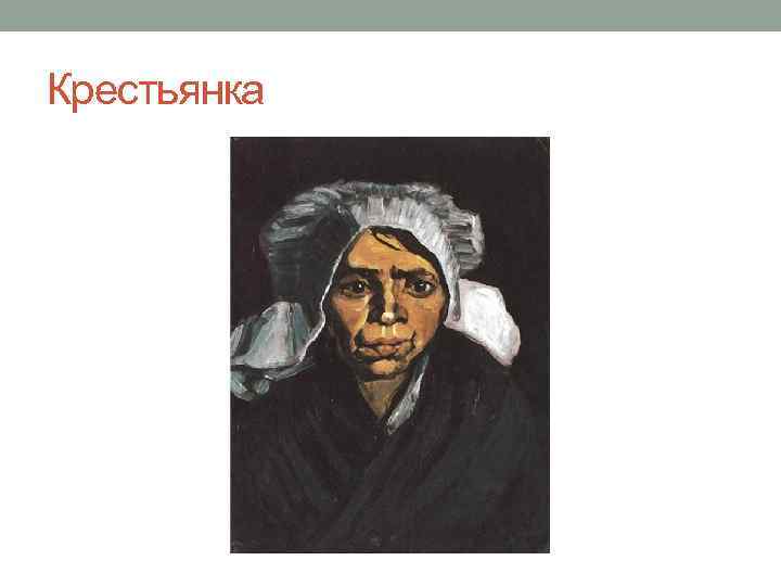 Крестьянка 