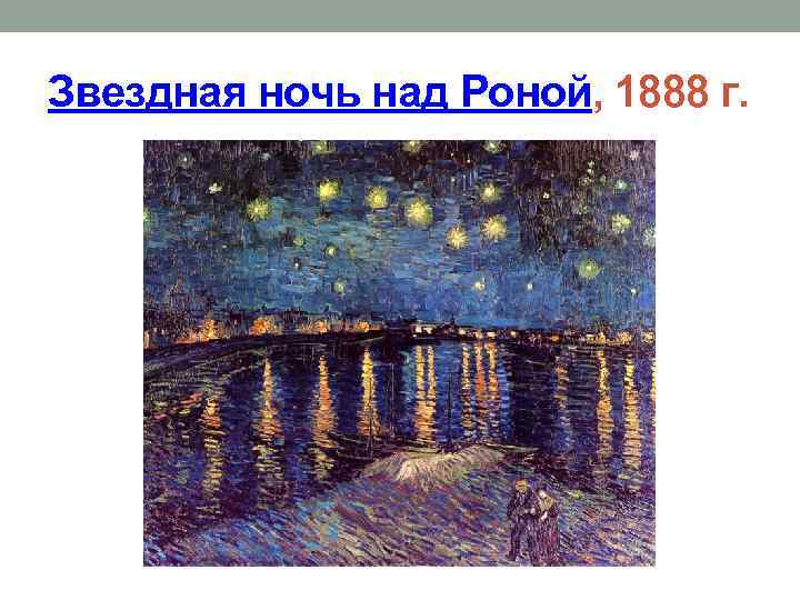 Звездная ночь над Роной, 1888 г. 