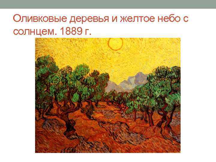 Оливковые деревья и желтое небо с солнцем. 1889 г. 