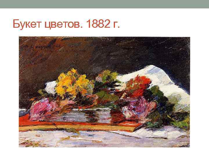 Букет цветов. 1882 г. 