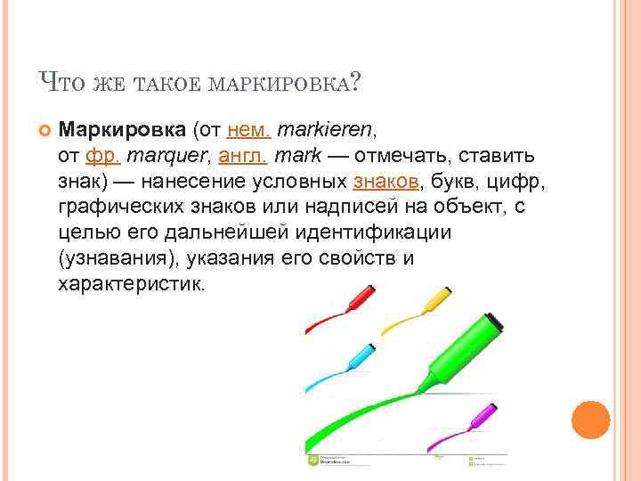 ЧТО ЖЕ ТАКОЕ МАРКИРОВКА? Маркировка (от нем. markieren, от фр. marquer, англ. mark —
