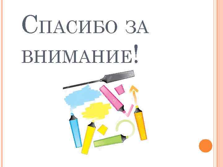 СПАСИБО ЗА ВНИМАНИЕ! 