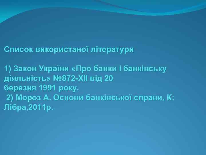 Список використаної літератури 1) Закон України «Про банки і банківську діяльність» № 872 -ХІІ