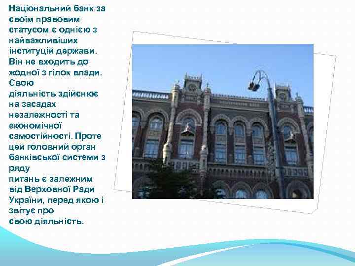 Національний банк за своїм правовим статусом є однією з найважливіших інституцій держави. Він не