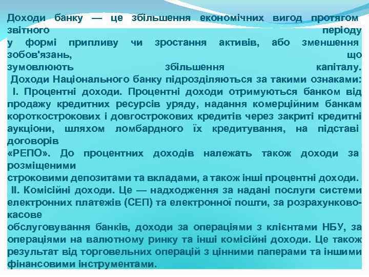 Доходи банку — це збільшення економічних вигод протягом звітного періоду у формі припливу чи