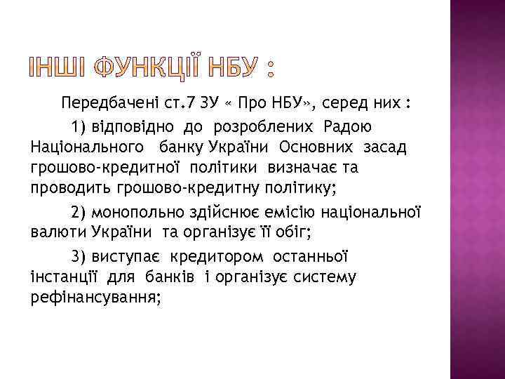 Передбачені ст. 7 ЗУ « Про НБУ» , серед них : 1) відповідно до