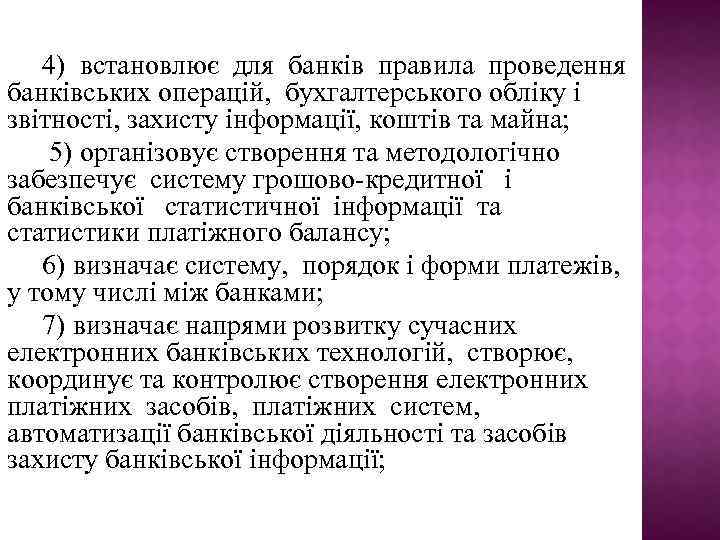 4) встановлює для банків правила проведення банківських операцій, бухгалтерського обліку і звітності, захисту інформації,
