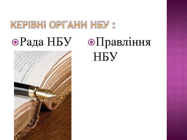  Рада НБУ Правління НБУ 