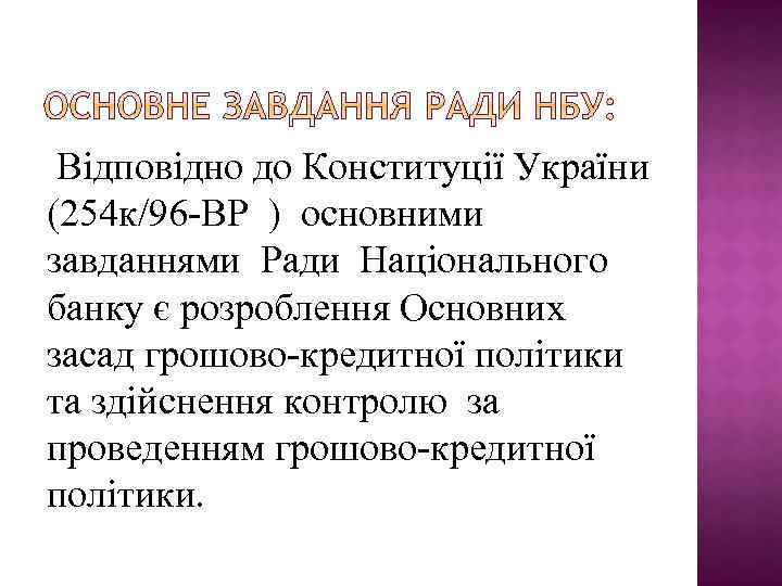 Відповідно до Конституції України (254 к/96 -ВР ) основними завданнями Ради Національного банку є