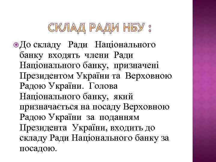  До складу Ради Національного банку входять члени Ради Національного банку, призначені Президентом України