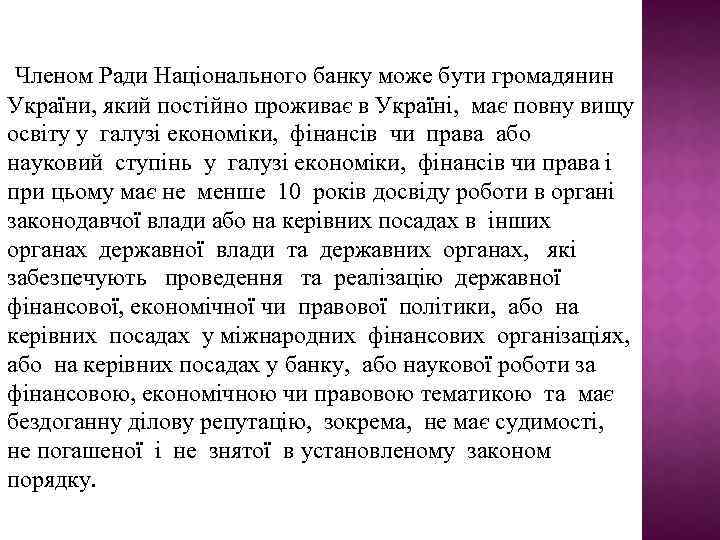 Членом Ради Національного банку може бути громадянин України, який постійно проживає в Україні, має