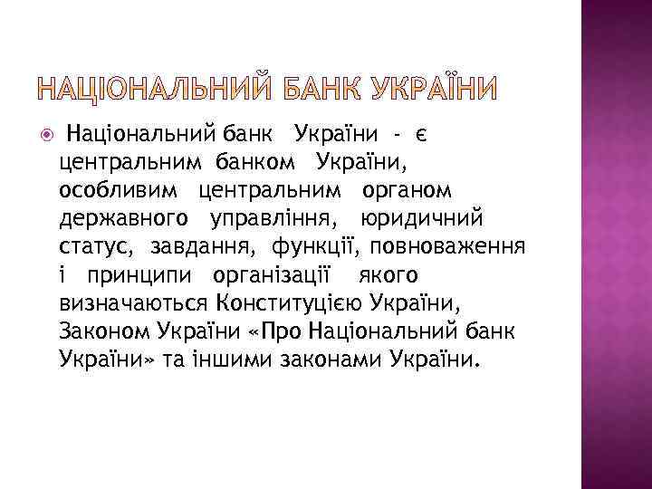  Національний банк України - є центральним банком України, особливим центральним органом державного управління,