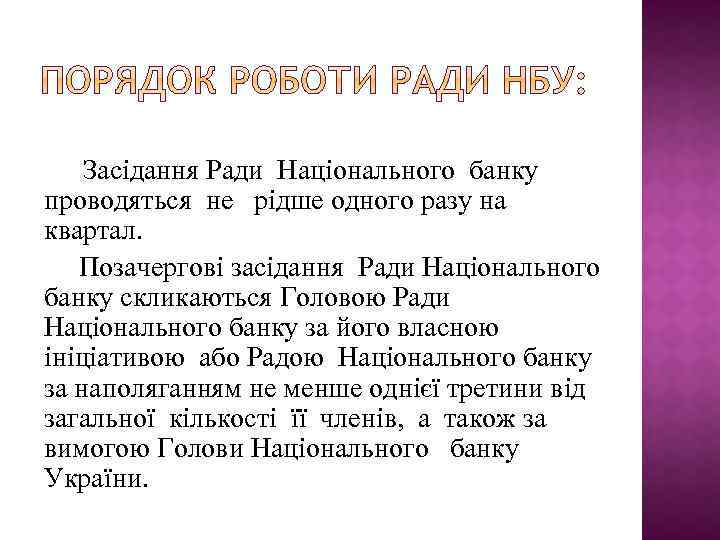 Засідання Ради Національного банку проводяться не рідше одного разу на квартал. Позачергові засідання Ради