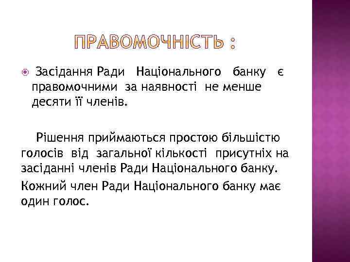  Засідання Ради Національного банку є правомочними за наявності не менше десяти її членів.