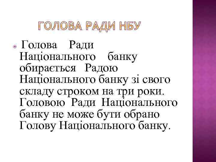  Голова Ради Національного банку обирається Радою Національного банку зі свого складу строком на
