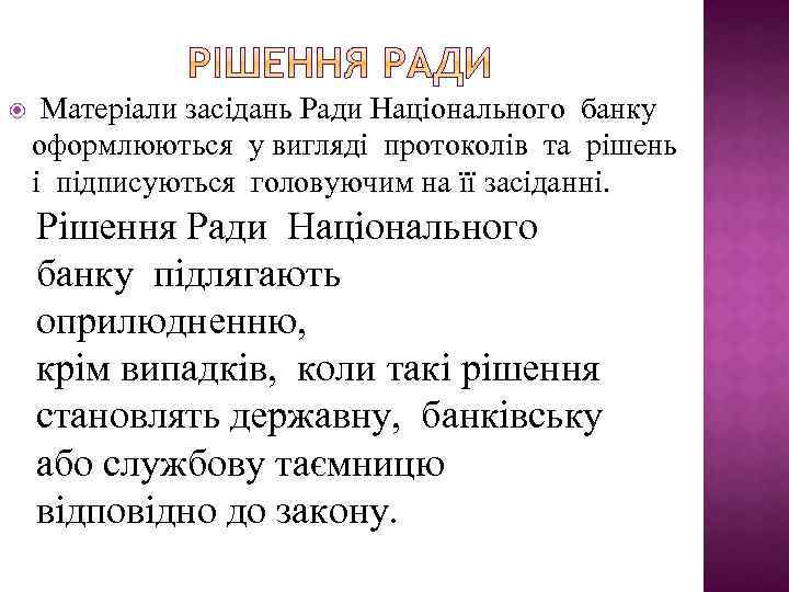  Матеріали засідань Ради Національного банку оформлюються у вигляді протоколів та рішень і підписуються