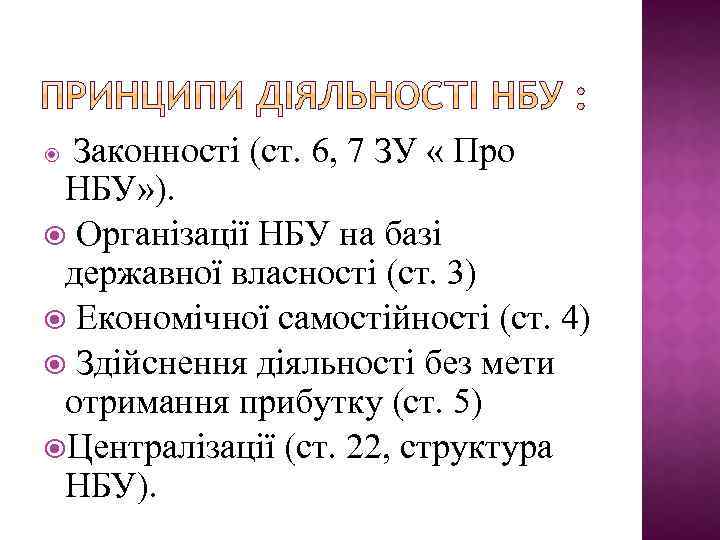 Законності (ст. 6, 7 ЗУ « Про НБУ» ). Організації НБУ на базі державної