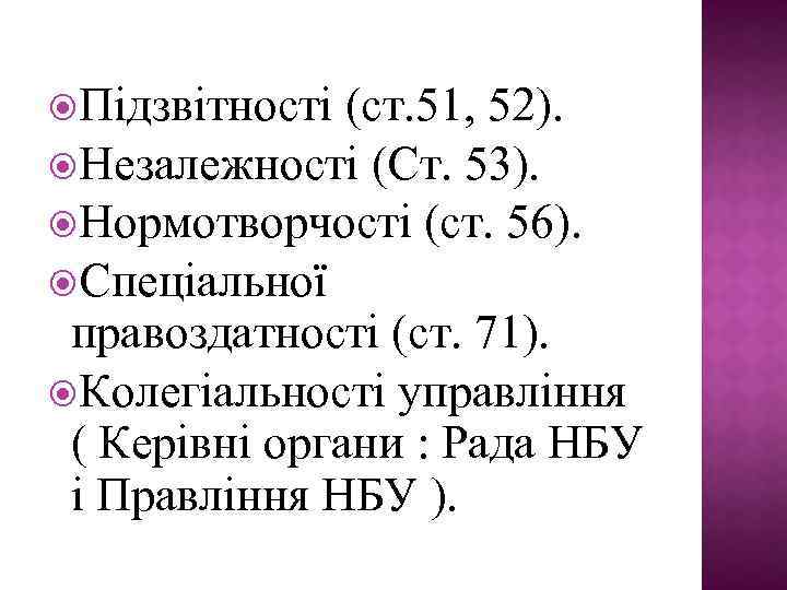  Підзвітності (ст. 51, 52). Незалежності (Ст. 53). Нормотворчості (ст. 56). Спеціальної правоздатності (ст.