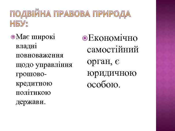  Має широкі владні повноваження щодо управління грошовокредитною політикою держави. Економічно самостійний орган, є