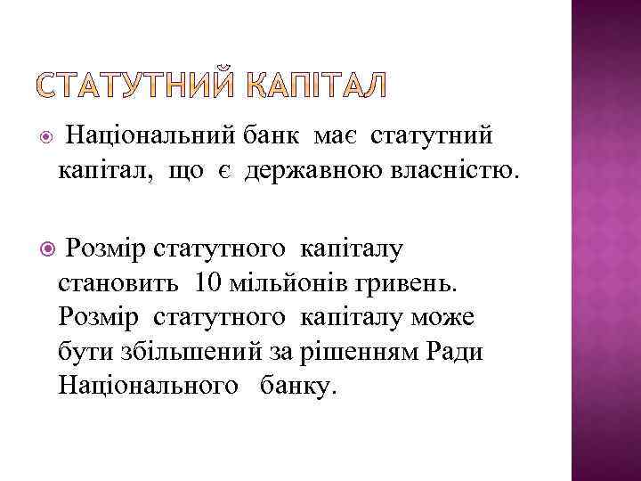  Національний банк має статутний капітал, що є державною власністю. Розмір статутного капіталу становить