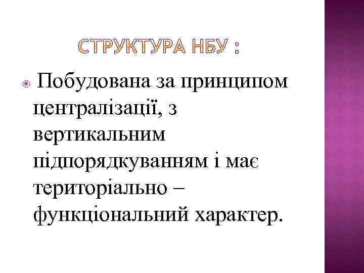  Побудована за принципом централізації, з вертикальним підпорядкуванням і має територіально – функціональний характер.