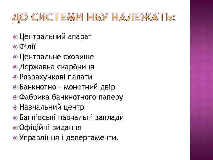  Центральний апарат Філії Центральне сховище Державна скарбниця Розрахункові палати Банкнотно – монетний двір