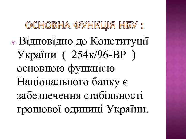  Відповідно до Конституції України ( 254 к/96 -ВР ) основною функцією Національного банку